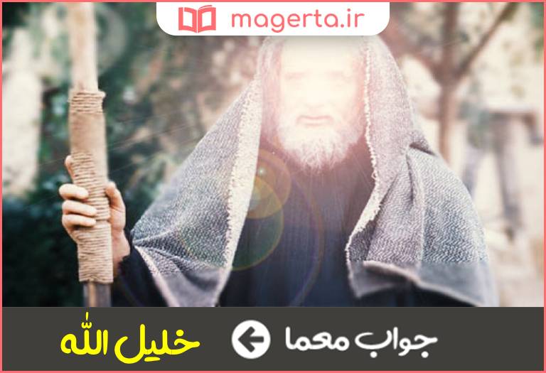 جواب معما لقب حضرت ابراهیم (ع) در جدول