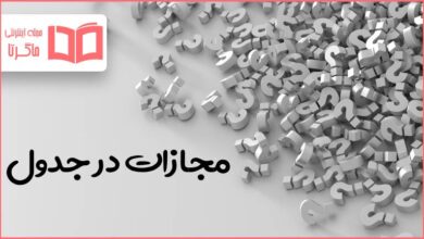 مجازات در جدول
