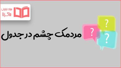 مردمک چشم در جدول