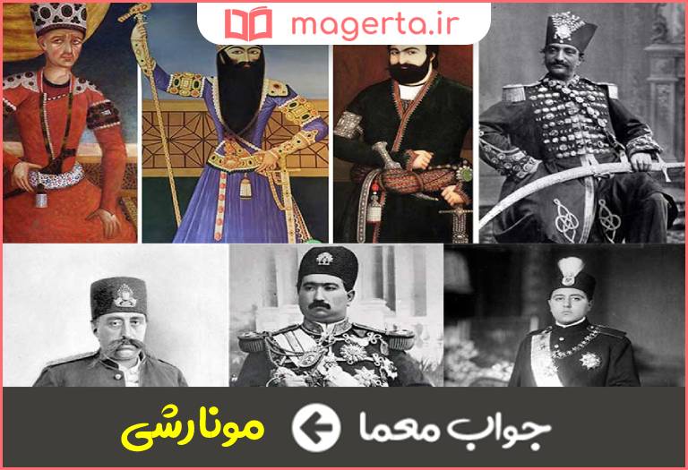 جواب معما حکومت پادشاهی در جدول