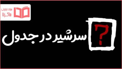 سرشیر در جدول