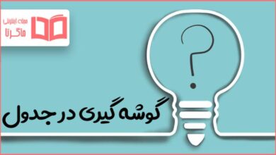 گوشه گیری در جدول