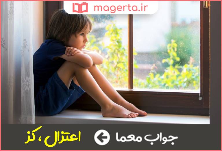 جواب معما گوشه گیری در جدول