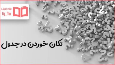 تکان خوردن در جدول