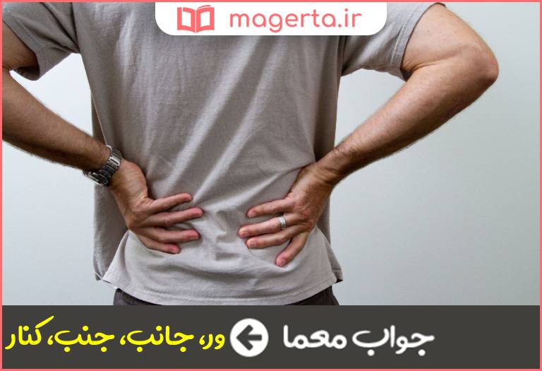 جواب معما پهلو در جدول
