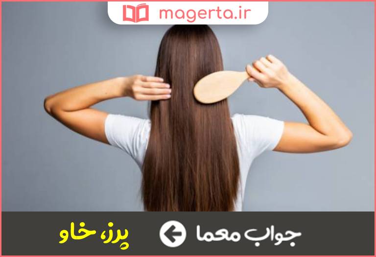 جواب معما موی نرم در جدول