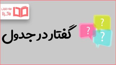 گفتار در جدول
