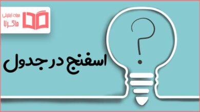 اسفنج در جدول