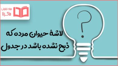لاشۀ حیوان مرده که ذبح نشده باشد در جدول
