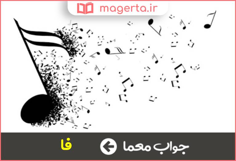 جواب معما نت چهارم در جدول