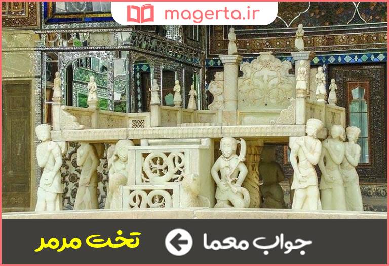 جواب معما قدیمی ترین بنای سلطنتی در تهران در جدول