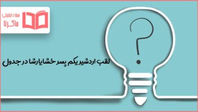 لقب اردشیر یکم پسر خشایارشا در جدول