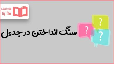 سنگ انداختن در جدول