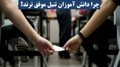 چرا دانش آموزان تنبل در آینده افراد موفق تری می شوند؟