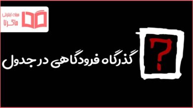 گذرگاه فرودگاهی در جدول