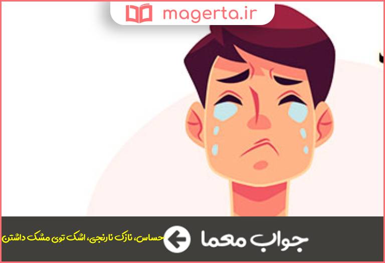 جواب معما کنایه از زودرنج در جدول