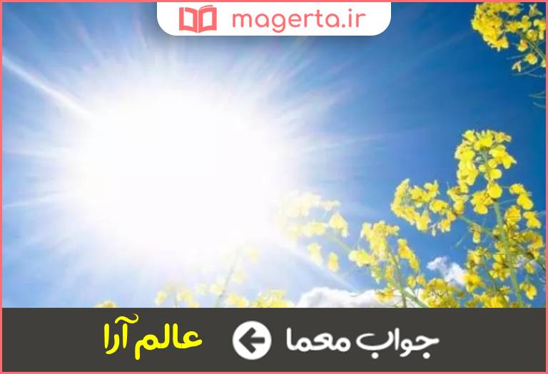 جواب معما صفتی برای خورشید در جدول