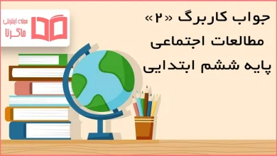 جواب کاربرگ ۲ مطالعات اجتماعی ششم