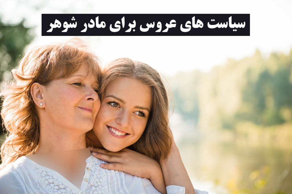 سیاست های عروس برای مادر شوهر