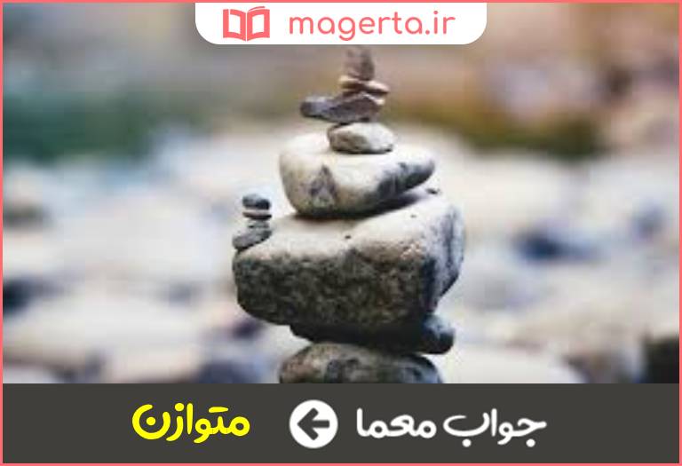 جواب معما هماهنگ و هارمونیک در جدول