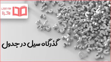 گذرگاه سیل در جدول
