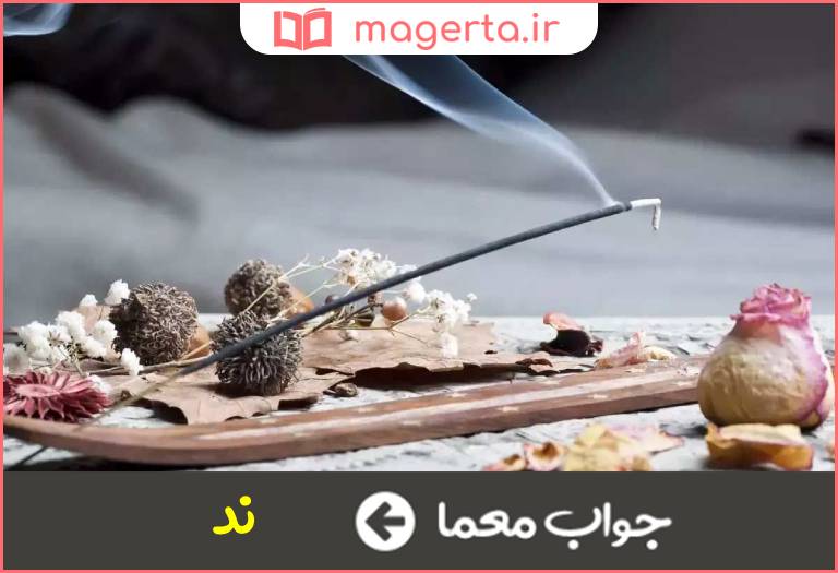 جواب معما چوب سوزاندنی خوشبو در جدول