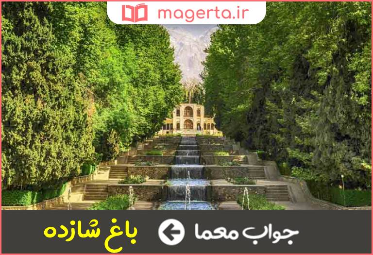 جواب معما از آثار تاریخی استان کرمان در جدول