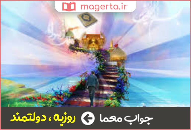 جواب معما خوشبخت و سعادتمند در جدول