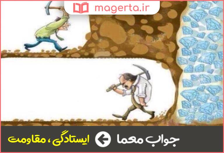 جواب معما پافشاری در جدول