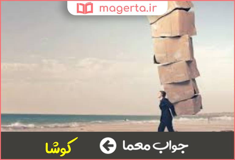 جواب معما معنی مجد در جدول