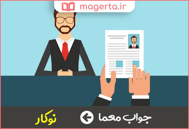 جواب معما تازه کار در جدول