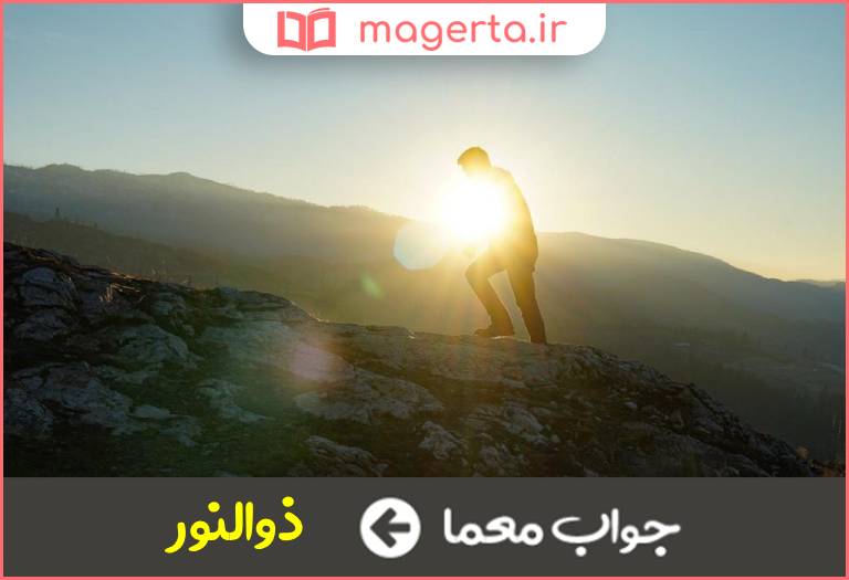 جواب معما صاحب روشنایی در جدول