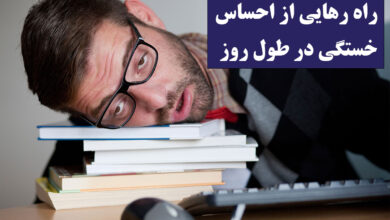 راه رهایی از احساس خستگی و خواب آلودگی