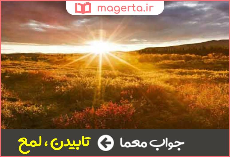 جواب معما درخشیدن در جدول