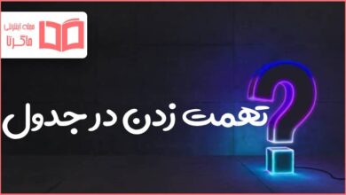 تهمت زدن در جدول
