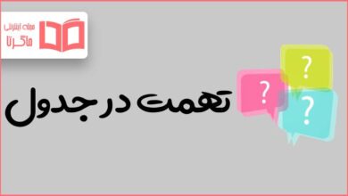 تهمت در جدول