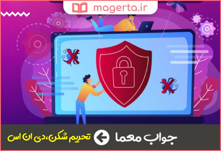 جواب معما نرم افزاری برای دور زدن تحریم های اینترنتی در جدول