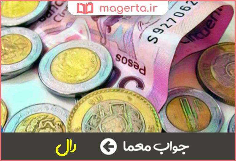 جواب معما پول خرد اسپانیا در جدول