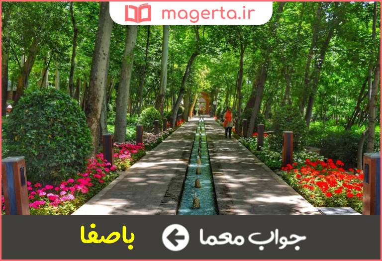 جواب معما صفت باغ و بوستان و جای خوش آب و هوا در جدول