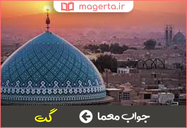 جواب معما نام قدیم یزد در جدول