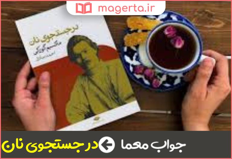 جواب معما اثر ماکسیم گورکی در جدول