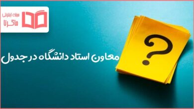معاون استاد دانشگاه در جدول