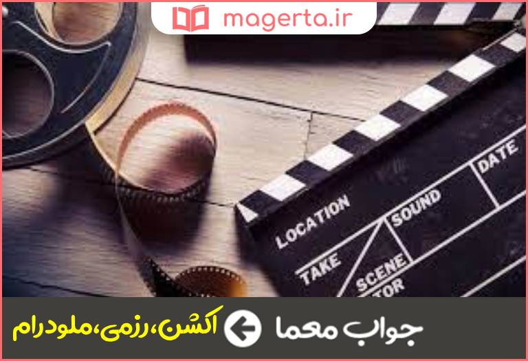 جواب معما نوعی ژانر فیلم و سریال در جدول