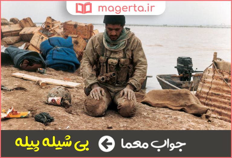 جواب معما به شخصی که بسیار بی ریا و خاکی است و بدون غرور رفتار میکند میگویند در جدول