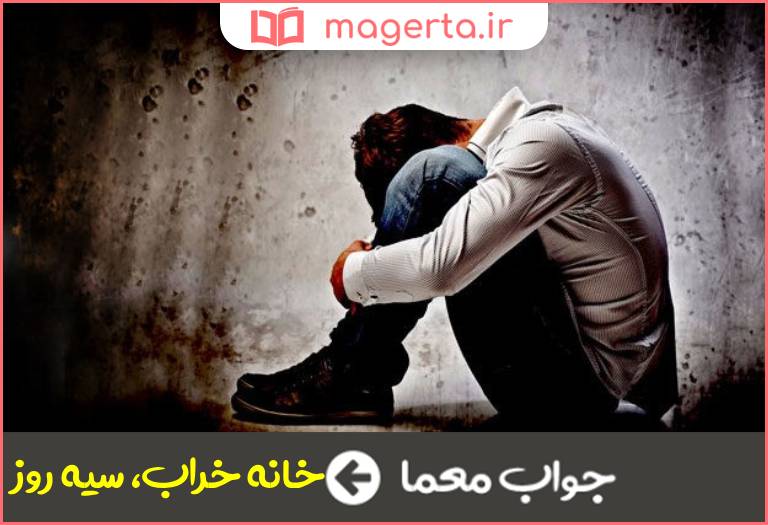 جواب معما کنایه از بدبخت در جدول