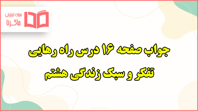 جواب گفت و گو کنید و فعالیت تکمیلی در کلاس صفحه ۱۶ تفکر هشتم