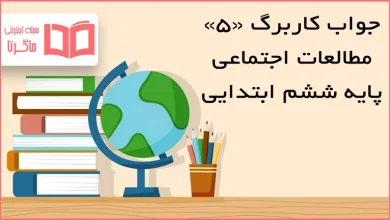 جواب کاربرگ ۵ مطالعات اجتماعی ششم