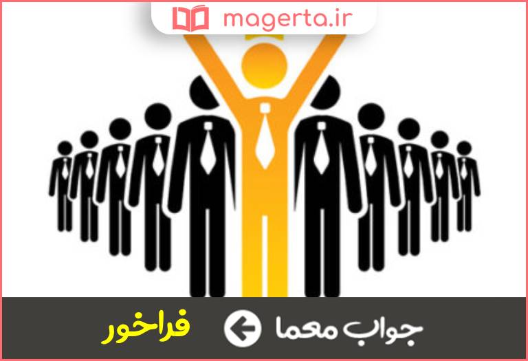 جواب معما متناسب وشایسته در جدول