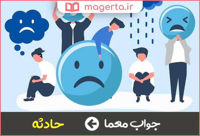 جواب معما رویداد بد در جدول