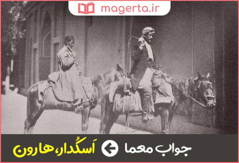 جواب معما پیک و قاصد در جدول